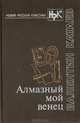 Алмазный мой венец, Валентин Катаев 