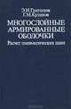 Многослойные армированные оболочки. Расчет пневматических шин, Э. И. Григолюк, Г. М. Куликов 