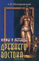 Мифы и легенды Древнего Востока, А. И. Немировский 