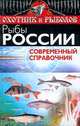 Рыбы России. Современный справочник, А. Коробейник 