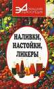 Наливки, настойки, ликеры, 
