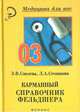 Карманный справочник фельдшера, Э. В. Смолева, Л. А. Степанова 