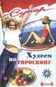 Худеем по гороскопу, Ю. С. Перминова 