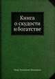Книга о скудости и богатстве, Иван Тихонович Посошков 
