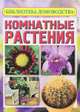 Комнатные растения, Е. Н. Авадяева 