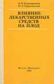 Влияние лекарственных средств, алкоголя и никотина на плод, А. П. Кирющенков, М. Л. Тараховский 