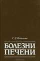 Болезни печени, С. Д. Подымова 