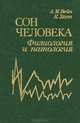 Сон человека. Физиология и патология, А. М. Вейн, К. Хехт 