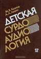 Детская сурдоаудиология, М. Я. Козлов, А. Л. Левин 