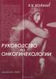 Руководство по онкогинекологии, Я. В. Бохман 