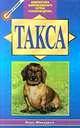 Такса, Лоис Мистрелл 