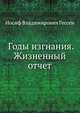 Годы изгнания. Жизненный отчет, Иосиф Владимирович Гессен 