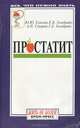 Простатит, Ю. Ю. Елисеев, Е. Б. Гольбрайх, А. П. Суворов, Г. Е. Гольбрайх 