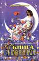 Книга любовников, Кэролин Рейнолдс 