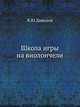 Школы игры на виолончели, К.Ю. Давыдов 