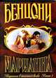 Марианна в огненном венке. Книга 1, Ж. Бенцони 