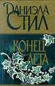 Конец лета, Даниэла Стил 
