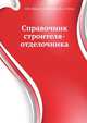 Справочник строителя-отделочника, П.И. Швец,В.А. Глинкин,Ю.А. Титов 