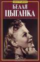 Белая цыганка, Нина Тихонова 