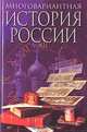 Многовариантная история России, А. К. Гуц 