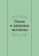 Пчела и здоровье человека, Т. В. Виноградова,Г. П. Зайцев 