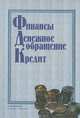Финансы. Денежное обращение. Кредит. Учебник, 