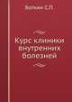 Курс клиники внутренних болезней. Том I, Боткин С.П. 