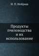 Продукты пчеловодства и их использование, Н. П. Иойриш 
