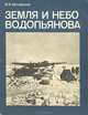 Земля и небо Водопьянова, В. И. Артамонов 