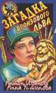 Загадка бронзового льва, Антон Иванов, Анна Устинова 