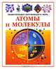 Атомы и молекулы, Фил Роксби Кокс и Макс Парсондейдж 