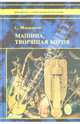 Машина, творящая богов, Московичи Серж 