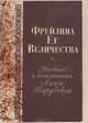 Фрейлина ее величества. "Дневник" и воспоминания Анны Вырубовой, 