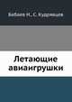 Летающие авиаигрушки, Бабаев Н., Кудрявцев С. 