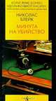 Минута на убийство, Николас Блейк 