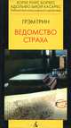 Ведомство страха, Грэм Грин 