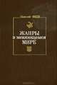 Жанры в меняющемся мире, Николай Федь 