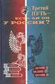 Третий путь - есть ли он у России. К истории русской политэкономической мысли, 