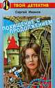 Похищение с продолжением, Сергей Иванов 