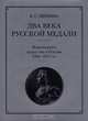 Два века русской медали. Медальерное искусство в России 1700 -1917 гг., Е. С. Щукина 