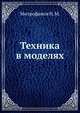 Техника в моделях. Модели по технологии горного и металлургического производств, Митрофанов Н. М. 