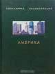 Америка, 