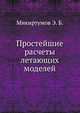 Простейшие расчеты летающих моделей, Микиртумов Э. Б. 