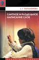 Слитное и раздельное написание слов, Л. Г. Парамонова 