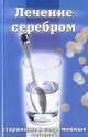 Лечение серебром, Сергей Павлов 