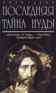 Последняя тайна Иуды, Илья Герол 