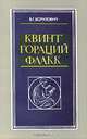 Квинт Гораций Флакк. Поэзия и время, В. Г. Борухович 