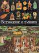 Возрождение и гуманизм. Торжествующая монархия, 