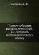 Полное собрание русских летописей. Том 7. Летопись по Воскресенскому списку, Бычкова А. Ф. 