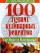 100 лучших кулинарных рецептов от Мишеля Монтиньяка, Мишель Монтиньяк 